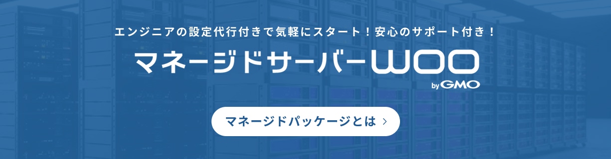 エンジニアの設定代行付きで気軽にスタート！安心のサポート付き！ マネージドサーバーWOO byGMO マネージドパッケージとは